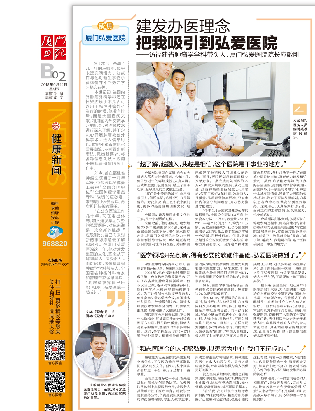 6-建发办医理念 把我吸引到弘爱医院 ——访福建省肿瘤学学科带头人、厦门弘爱医院院长应敏刚.jpg