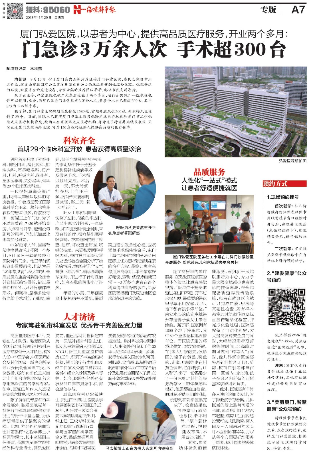 7厦门弘爱医院 以患者为中心 提供高品质医疗服务 开业两个多月门急诊3万余人次 手术超300台.jpg