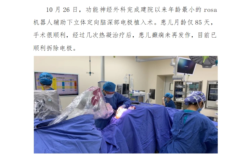 弘爱医院功能神经外科完成开院以来年龄最小的rosa机器人辅助下立体定向脑深部电极植入术.jpg