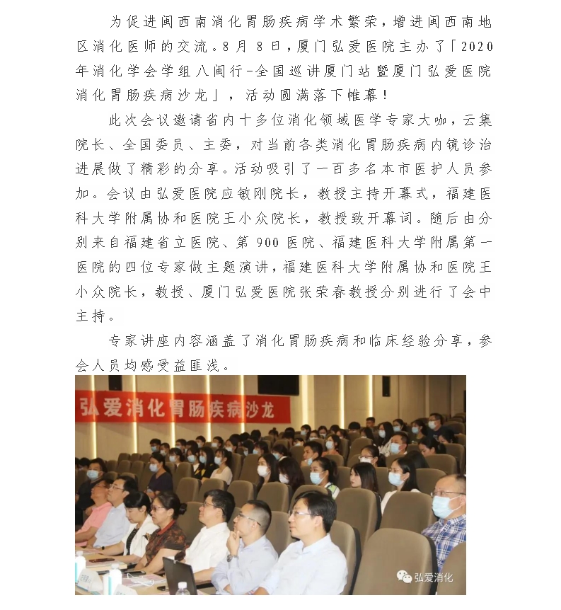 2020年消化学会学组八闽行-全国巡讲厦门站.jpg