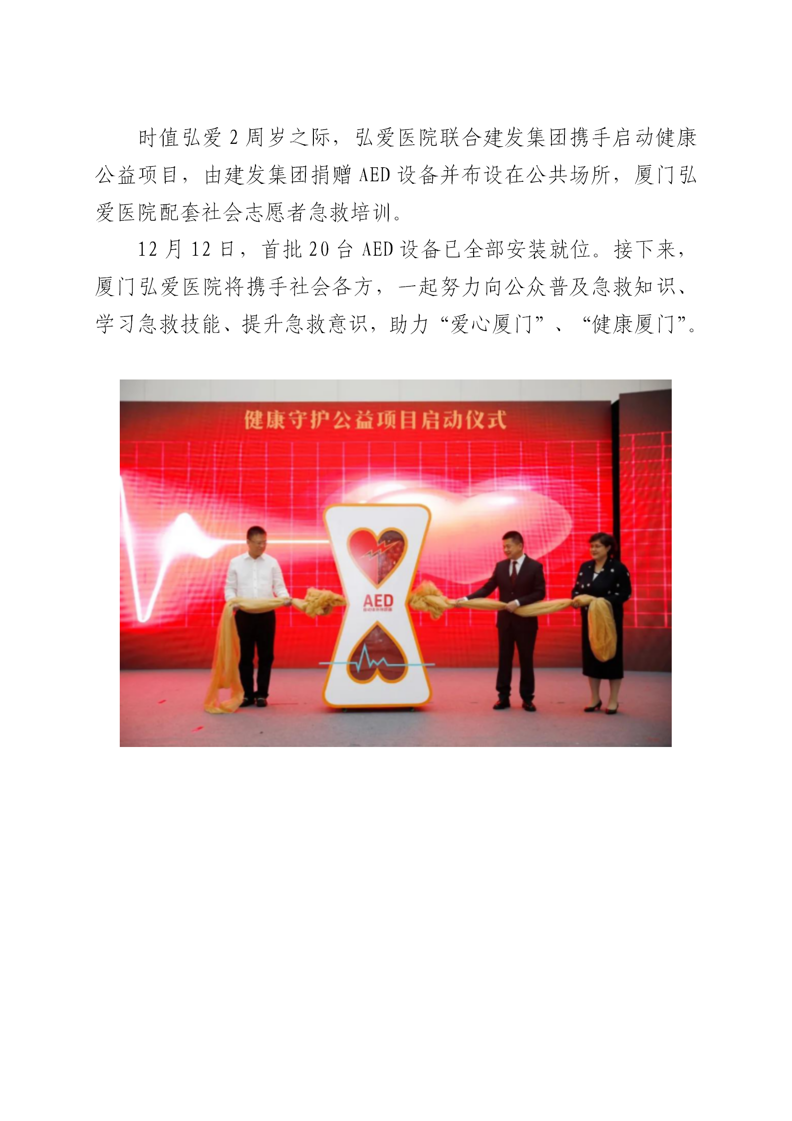 【上内、外网】厦门弘爱医院携手厦门建发集团启动20台AED落地厦门山海健康步道的健康公益项目_01.png