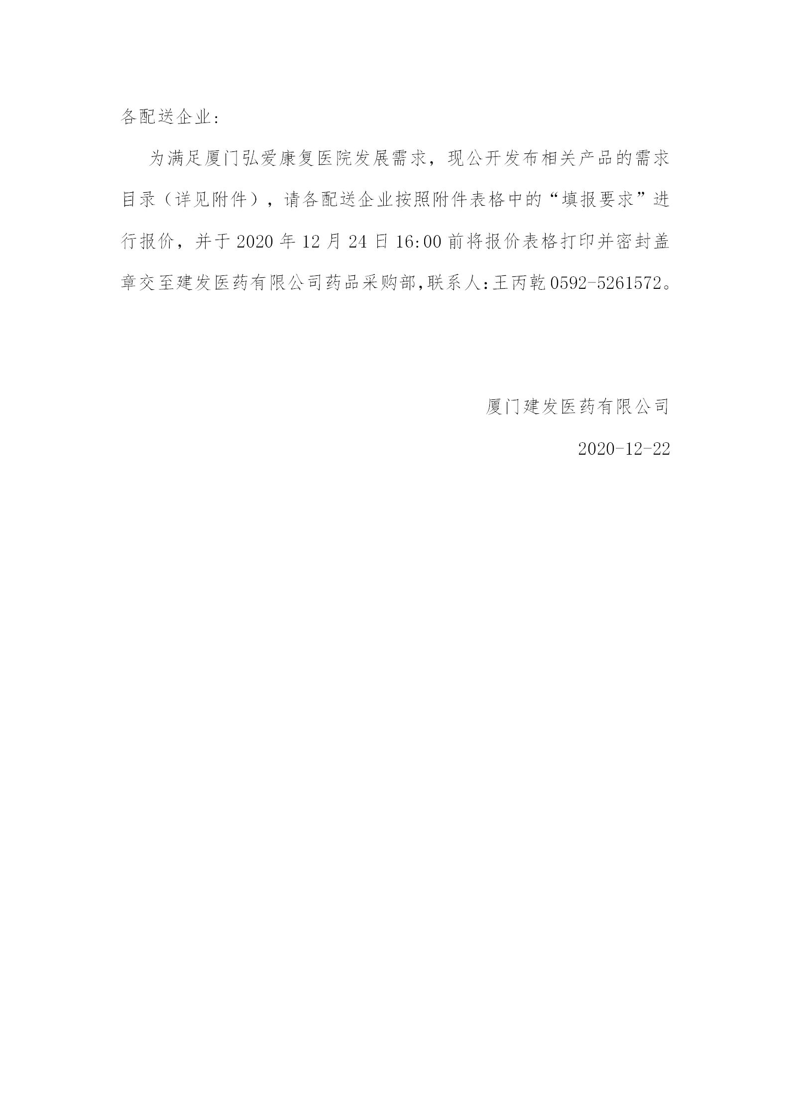 20201222-建发医药药品（康复医院）报价公告_01.png