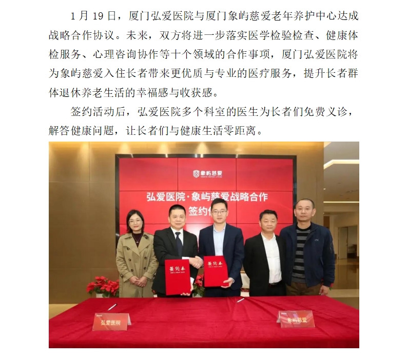 弘爱医院与象屿慈爱达成战略合作.jpg