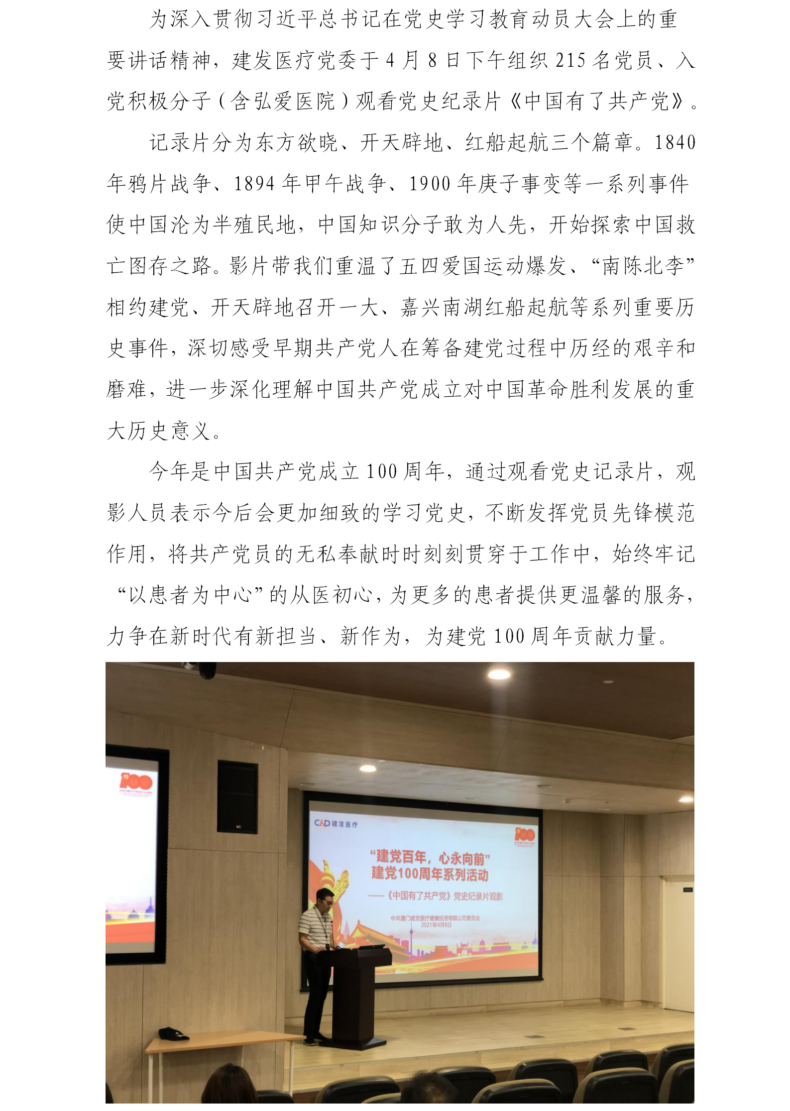 “建党百年，根植文化润初心”建发医疗党委组织观看《中国有了共产党》党史纪录片.png