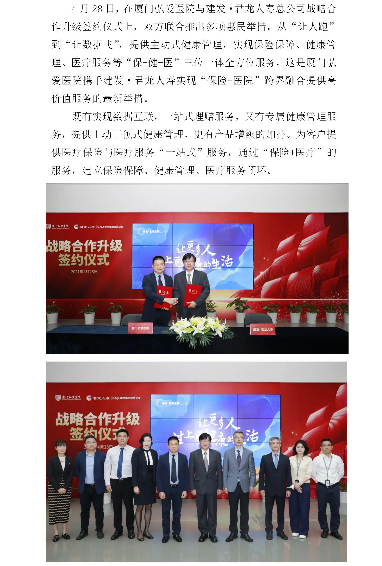 【上内、外网】厦门弘爱医院携手建发·君龙人寿战略合作再升级.jpg