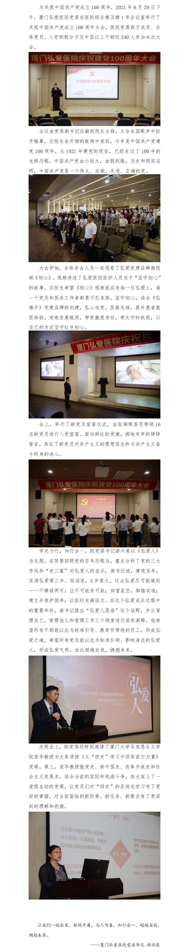 【上内、外网党建栏目】学党史 汲取前行的力量—厦门弘爱医院举办庆祝建党100周年大会（通讯稿）.jpg