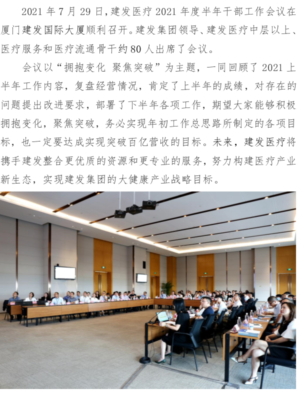 建发医疗半年干部工作会新闻.png