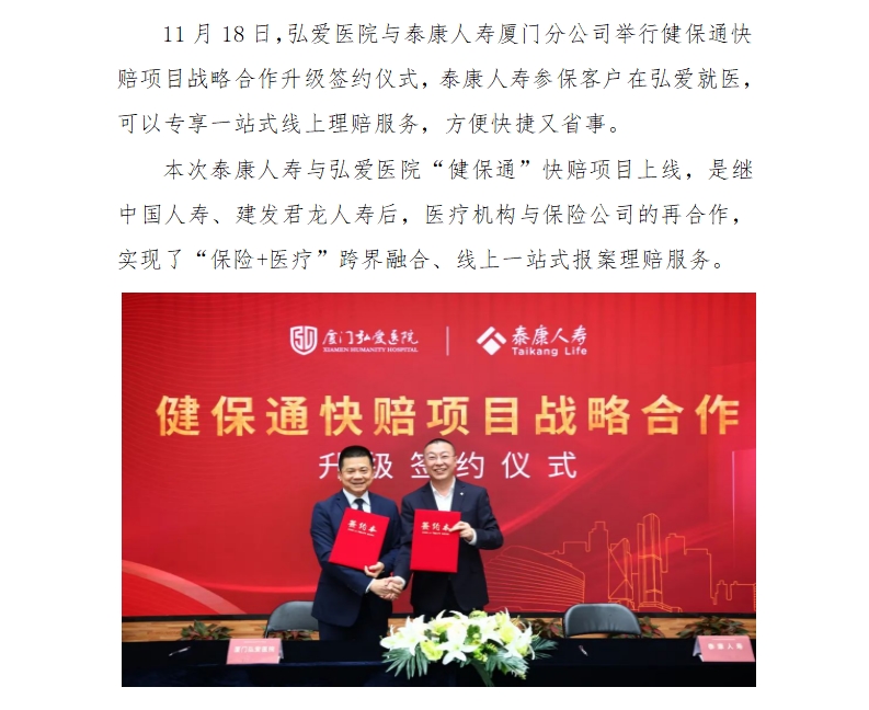 弘爱医院与泰康人寿厦门分公司举行健保通快赔项目战略合作升级签约仪式.jpg