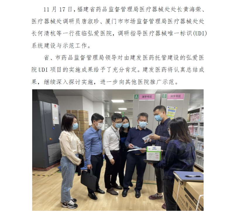 建发医药托管建设的“弘爱医院UDI项目”接受省、市药监调研并获得充分肯定.jpg