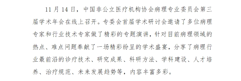 弘爱医院病理科举办中国非公立医疗机构协会病理专业委员会第三届学术年会.jpg