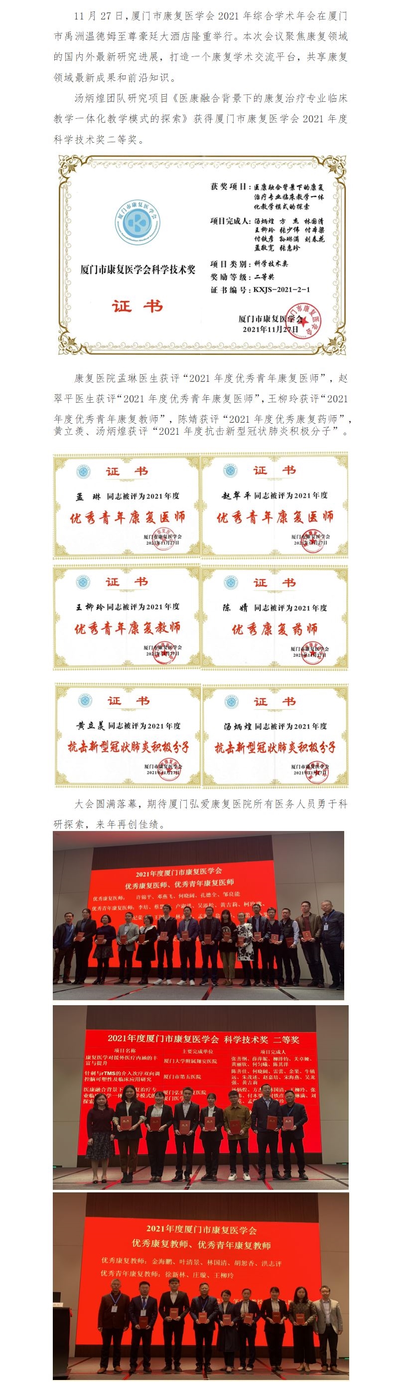 20211206【上内、外网】康复医院荣获厦门市康复医学会2021年学术年会多项荣誉.jpg
