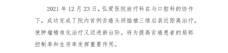 弘爱医院放疗科完成院内首例舌癌头颈插植三维后装近距离治疗.jpg