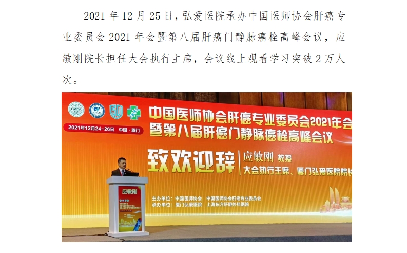 弘爱医院承办中国医师协会肝癌专业委员会2021年会暨第八届肝癌门静脉癌栓高峰会议.jpg