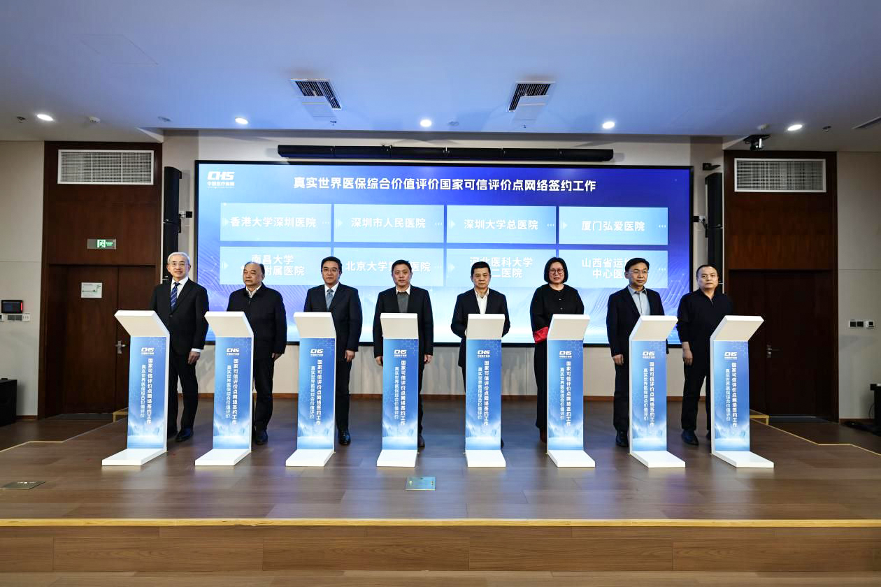 1真实世界医保综合价值评价首批国家可信评价点.jpg